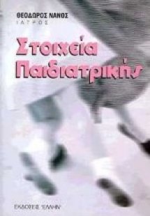 Στοιχεία παιδιατρικής