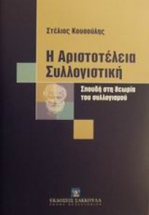 Η Αριστοτέλεια συλλογιστική