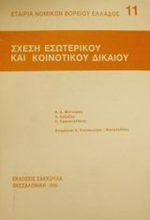 Σχέση εσωτερικού και κοινοτικού δικαίου