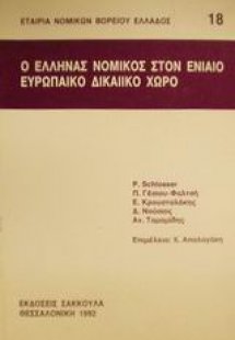 Ο Έλληνας νομικός στον ενιαίο ευρωπαϊκό δικαιϊκό χώρο