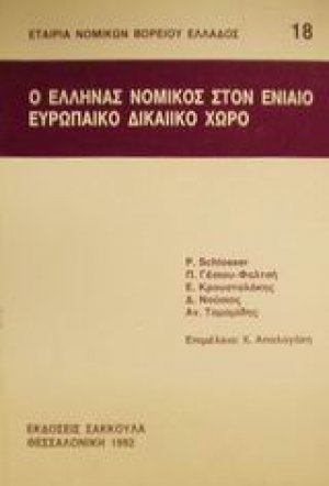 Ο Έλληνας νομικός στον ενιαίο ευρωπαϊκό δικαιϊκό χώρο