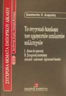 Το συγγενικό δικαίωμα των ερμηνευτών εκτελεστών καλλιτε...