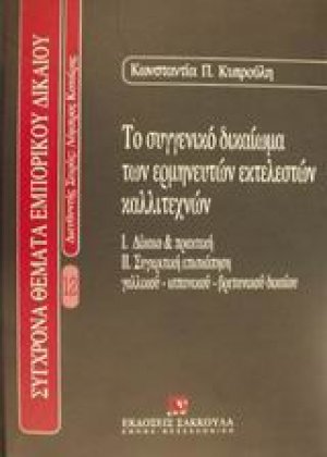 Το συγγενικό δικαίωμα των ερμηνευτών εκτελεστών καλλιτεχνών
