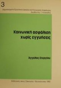 Κοινωνική ασφάλιση χωρίς εγγυήσεις