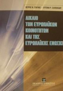 Δίκαιο των Ευρωπαϊκών Κοινοτήτων και της Ευρωπαϊκής Ένω...