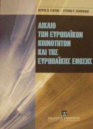 Δίκαιο των Ευρωπαϊκών Κοινοτήτων και της Ευρωπαϊκής Ένωσης