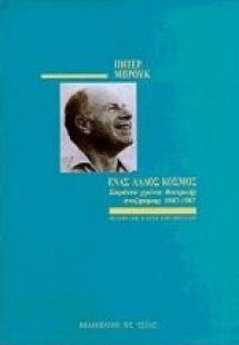 Ένας άλλος κόσμος