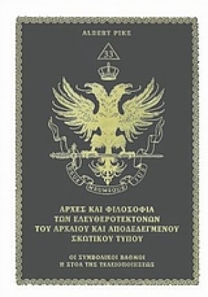 Αρχές και φιλοσοφία των ελευθεροτεκτόνων του αρχαίου και αποδεδεγμένου σκωπτικού τύπου (Μέρος Α')