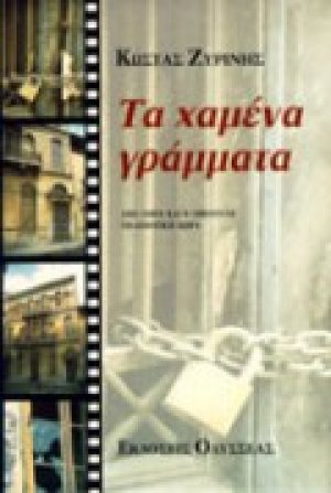 Τα χαμένα γράμματα
