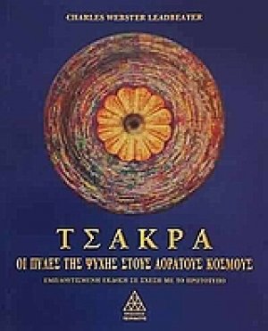 Τσάκρα