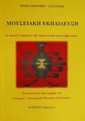Μουσειακή εκπαίδευση