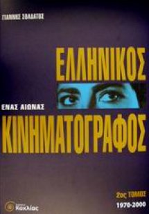 Ένας αιώνας ελληνικός κινηματογράφος