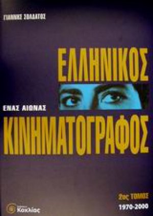 Ένας αιώνας ελληνικός κινηματογράφος