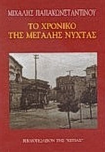 Το χρονικό της μεγάλης νύχτας