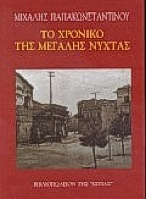 Το χρονικό της μεγάλης νύχτας