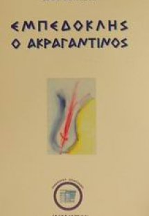 Εμπεδοκλής ο Ακραγαντίνος