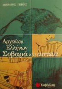 Αρχαίων Ελλήνων σοβαρά και αστεία