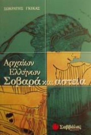 Αρχαίων Ελλήνων σοβαρά και αστεία