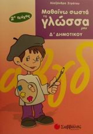 Μαθαίνω σωστά τη γλώσσα μου Δ΄ δημοτικού