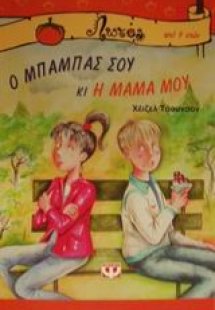 Ο μπαμπάς σου κι η μαμά μου
