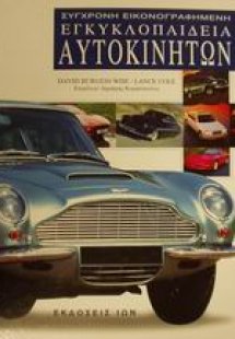 Σύγχρονη εικονογραφημένη εγκυκλοπαίδεια αυτοκινήτων