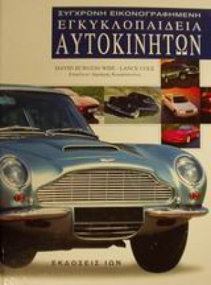 Σύγχρονη εικονογραφημένη εγκυκλοπαίδεια αυτοκινήτων