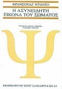 Η ασυνείδητη εικόνα του σώματος