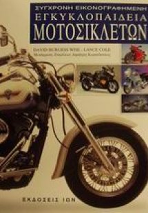 Σύγχρονη εικονογραφημένη εγκυκλοπαίδεια μοτοσικλετών