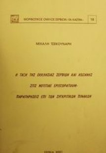 Η τάξη της εκκλησίας Σερβίων και Κοζάνης στις Notitiae ...