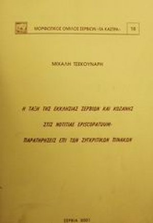 Η τάξη της εκκλησίας Σερβίων και Κοζάνης στις Notitiae Episcopatuum