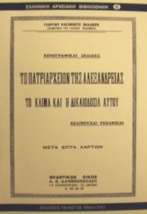 Το Πατριαρχείον της Αλεξανδρείας