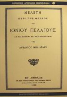 Μελέτη περί της θέσεως του Ιονίου Πελάγους εν τη αρχαία...