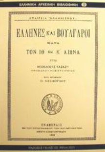 Έλληνες και Βούλγαροι κατά τον ΙΘ και Κ αιώνα
