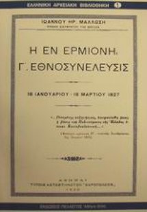 Η εν Ερμιόνη Γ εθνοσυνέλευσις