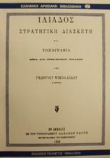 Ιλιάδος στρατηγική διασκευή και τοπογραφία