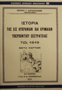 Ιστορία της εις Ουκρανίαν και Κριμαίαν υπερποντίου εκστ...