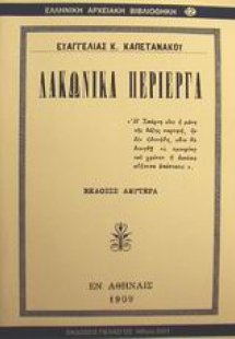 Λακωνικά περίεργα