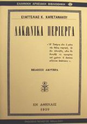 Λακωνικά περίεργα
