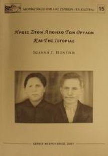 Ήρωες στον απόηχο των θρύλων και της ιστορίας