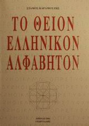 Το θείον ελληνικόν αλφάβητον