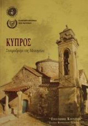 Κύπρος: σταυροδρόμι της Μεσογείου