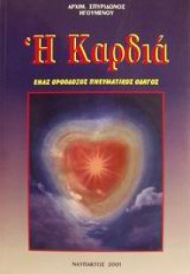 Η καρδιά