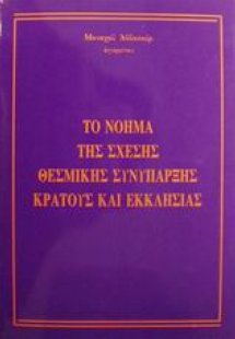 Το νόημα της σχέσης θεσμικής συνύπαρξης κράτους και εκκ...