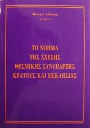 Το νόημα της σχέσης θεσμικής συνύπαρξης κράτους και εκκλησίας