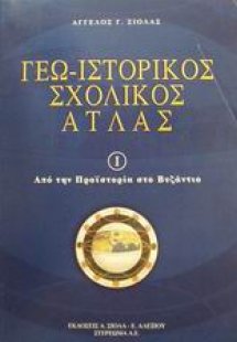 Γεω-ιστορικός σχολικός άτλας I
