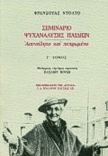 Σεμινάριο ψυχανάλυσης παιδιών Γ