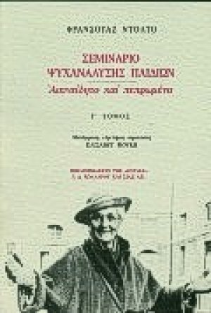 Σεμινάριο ψυχανάλυσης παιδιών Γ