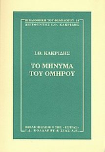 Το μήνυμα του Ομήρου