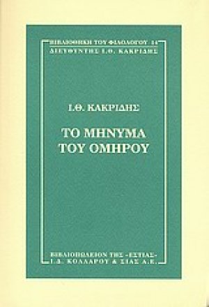 Το μήνυμα του Ομήρου