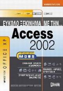 Εύκολο ξεκίνημα με την Access 2002